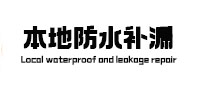 大名本地防水补漏